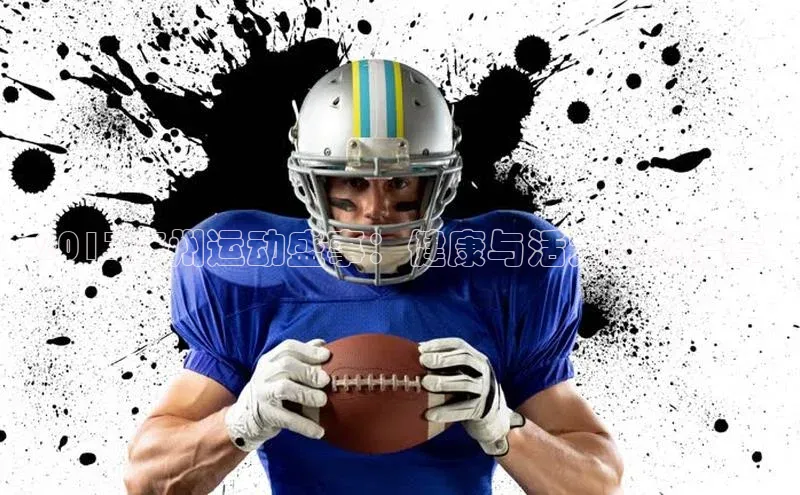 2017广州运动盛事：健康与活力的新篇章