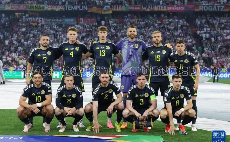 观看运动赛事的精彩瞬间——如何通过网络回放重播