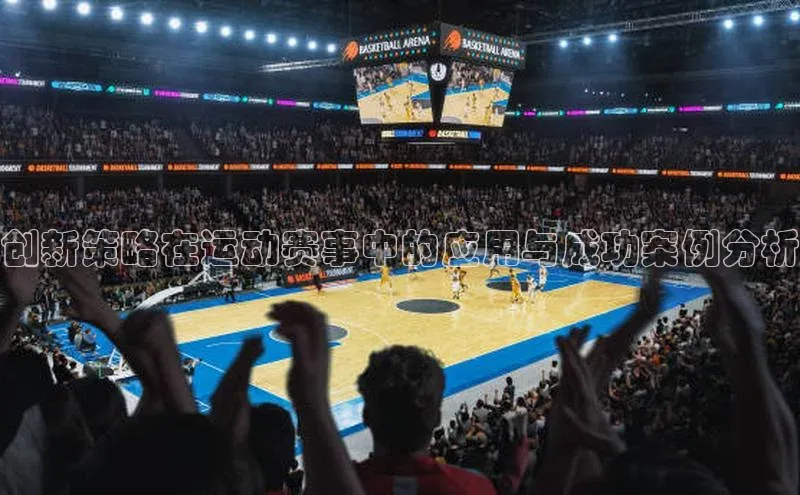 创新策略在运动赛事中的应用与成功案例分析