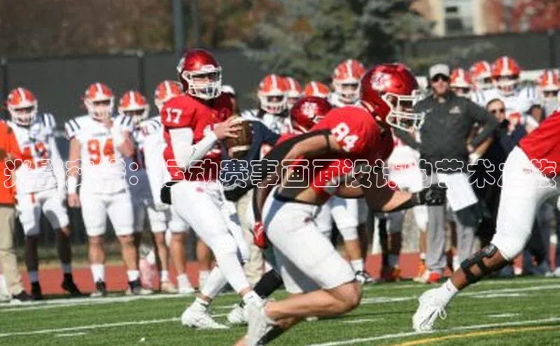 光影交错：运动赛事画面设计的艺术之旅