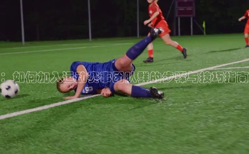 ：如何加入运动赛事团队群的步骤与技巧指南