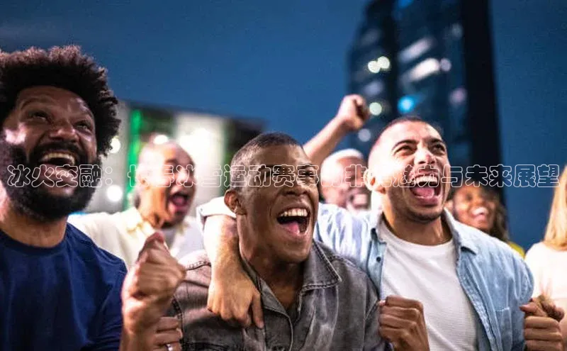 冰火交融：长春冰雪运动赛事的非凡魅力与未来展望