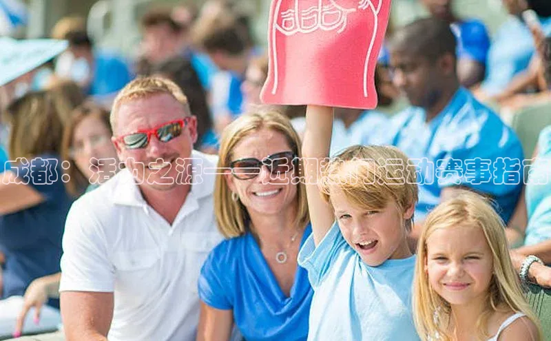 成都：活力之源——近期热门运动赛事指南