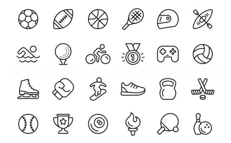 冰上盛宴：2024年全球冰雪运动赛事亮点