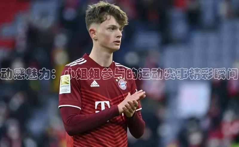动感魅力：小姐姐参与的运动赛事精彩瞬间