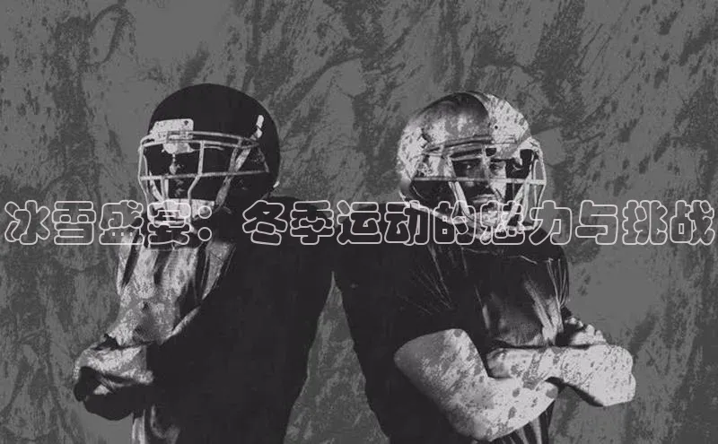 冰雪盛宴：冬季运动的魅力与挑战