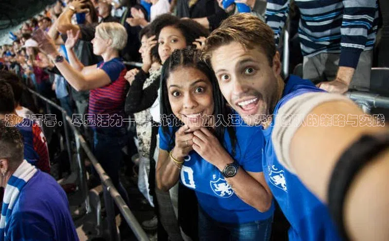 激扬青春，尽显活力——探讨如何加入运动赛事团队的策略与实践