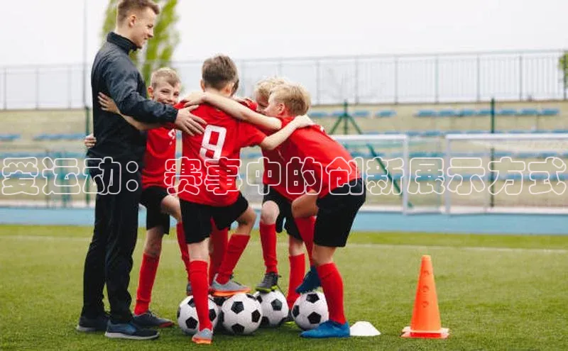 爱运动：赛事中的创新展示方式