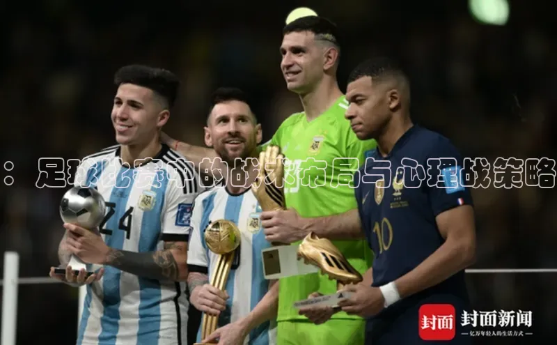 ：足球比赛中的战术布局与心理战策略
