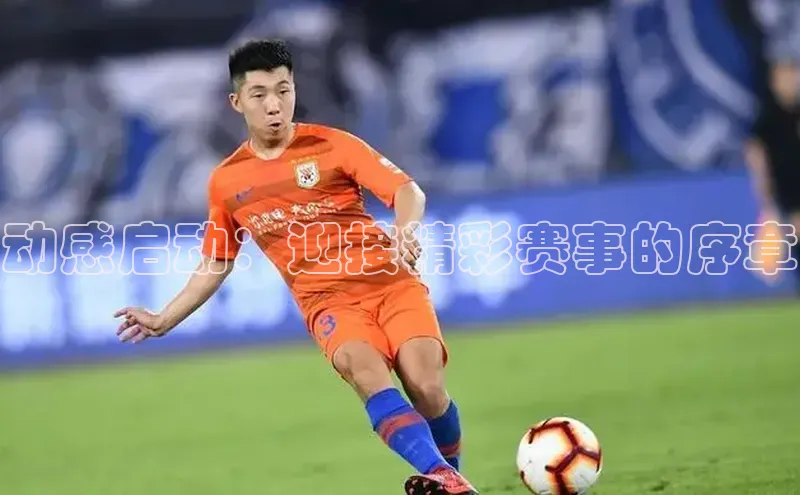 动感启动：迎接精彩赛事的序章