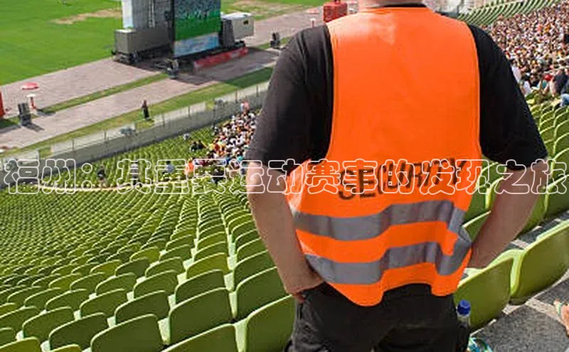 福州：其重要运动赛事的发现之旅