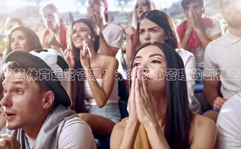 智慧体育运营管理：未来赛事管理的新模式