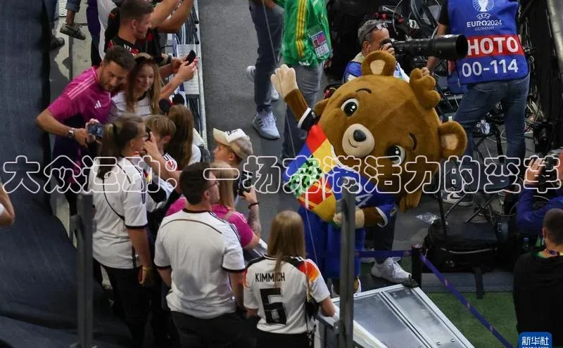 大众运动：一场充满活力的变革