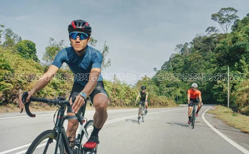 国际运动赛事级别的标准界定与评估：基于全球知名赛事的分析报告