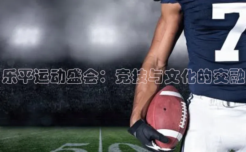 乐平运动盛会：竞技与文化的交融