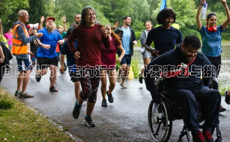 自然极限：定向运动野外赛事图与挑战