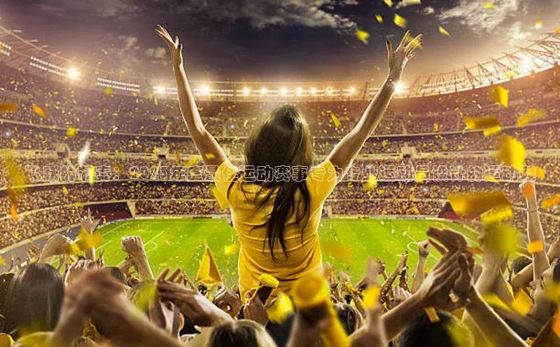 飞跃的节奏：2023年度最佳运动赛事专为专业运动员设计的运动鞋