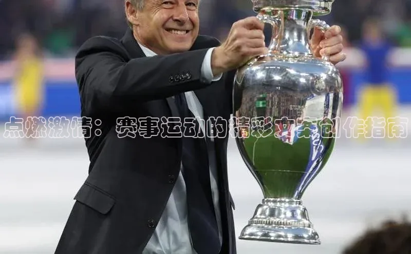 点燃激情：赛事运动的精彩文案创作指南