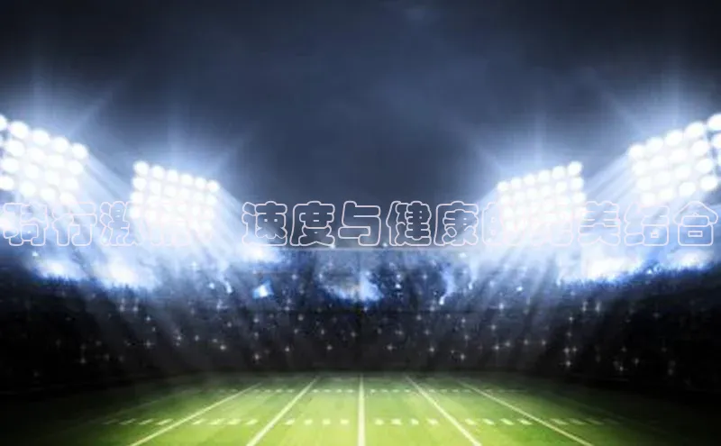 骑行激情：速度与健康的完美结合