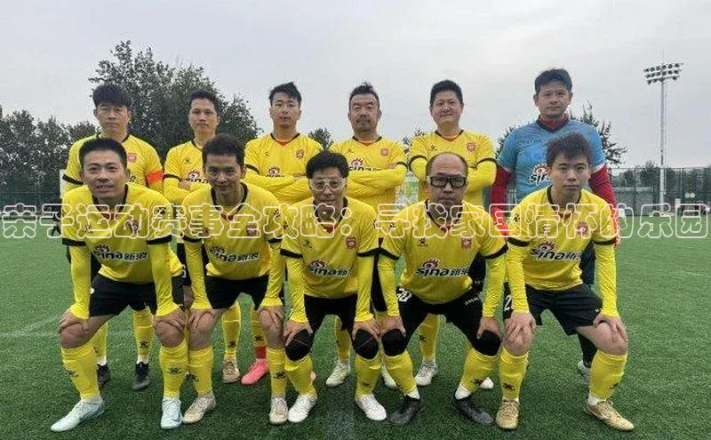 亲子运动赛事全攻略：寻找家国情怀的乐园