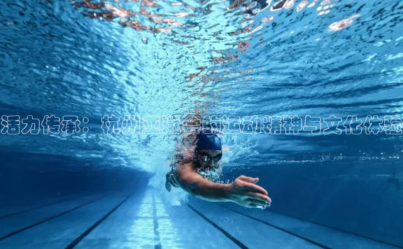 活力传承：杭州亚运会的运动精神与文化体验