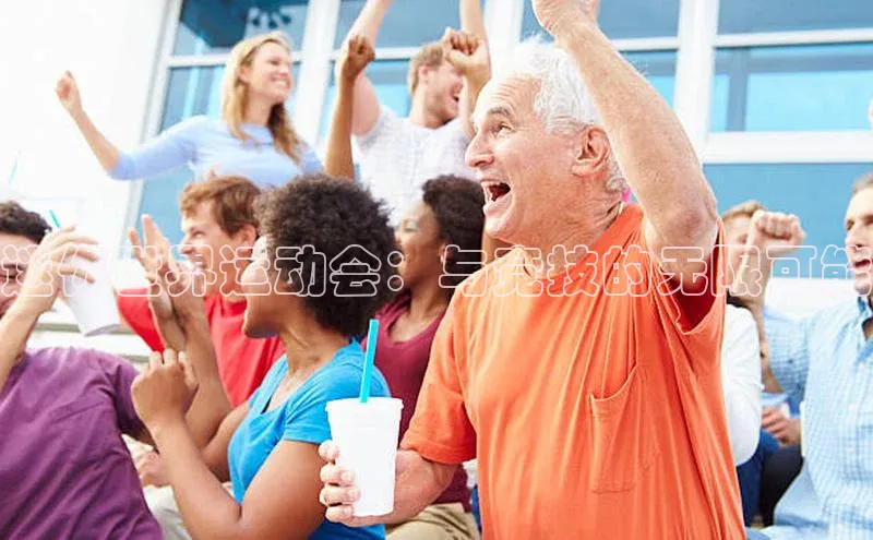 迷你世界运动会：与竞技的无限可能