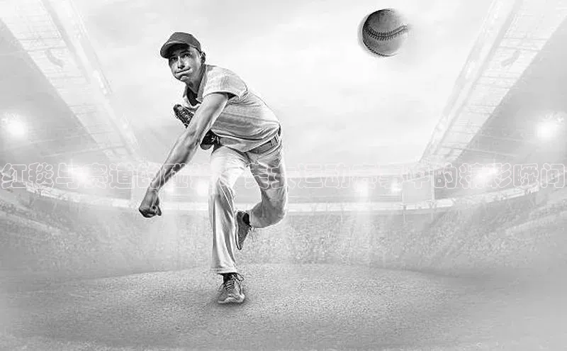 红毯与赛道的碰撞：美女运动赛事中的精彩瞬间