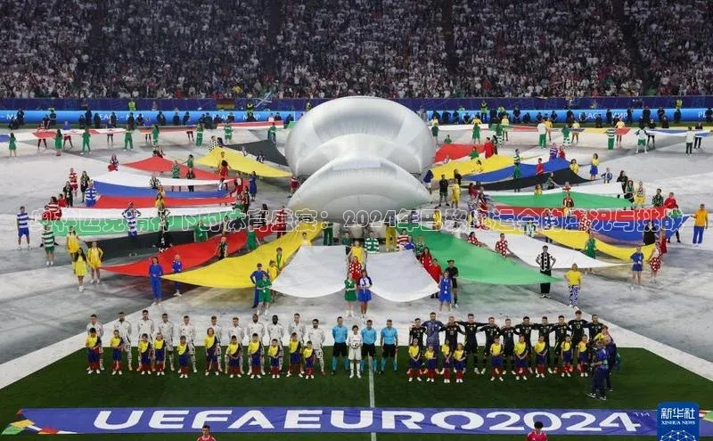 奥林匹克精神下的体育盛宴：2024年巴黎奥运会的盛况与挑战