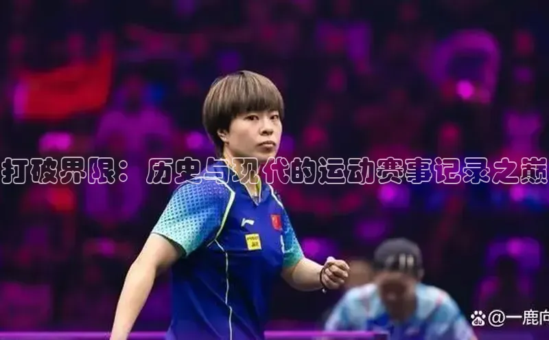 打破界限：历史与现代的运动赛事记录之巅