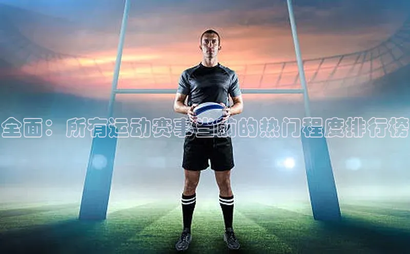 全面：所有运动赛事当前的热门程度排行榜