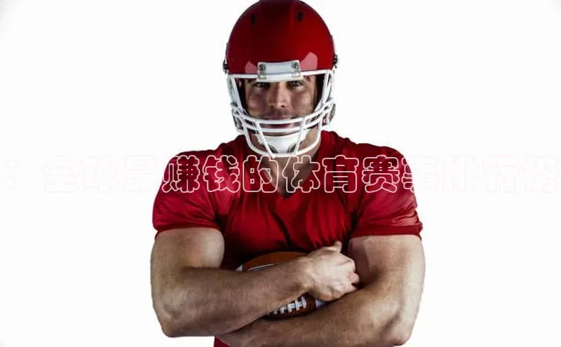 ：全球最赚钱的体育赛事排行榜