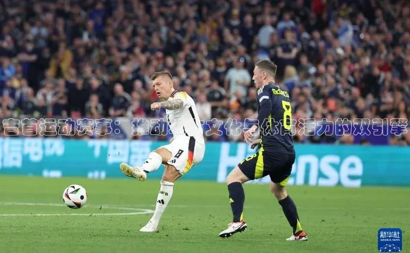 吉首运动赛事：推动地方文化与体育活力的双引擎