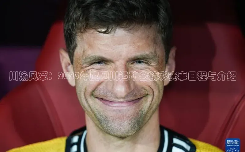 川渝风采：2023年度四川运动会精彩赛事日程与介绍