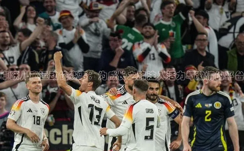 卓跃儿童运动馆赛事：为成长之路注入活力与激情的平台