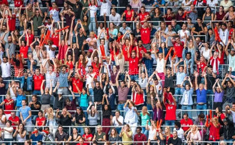 运动赛事中的精彩瞬间：2023年十大最具影响力比赛回顾