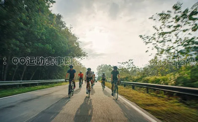 ：QQ运动赛事即将下架，粉丝们的期待与遗憾