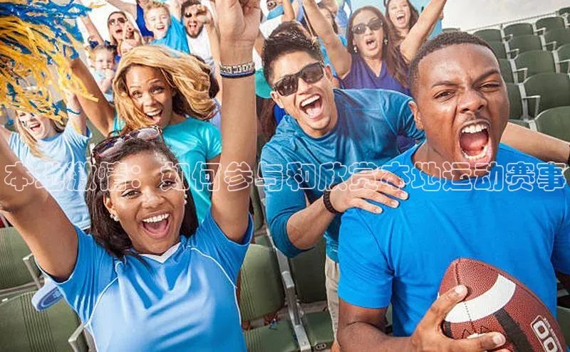 本地激情：如何参与和欣赏本地运动赛事