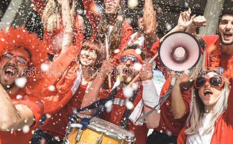 广东运动赛事前瞻：2023年的精彩赛事活动