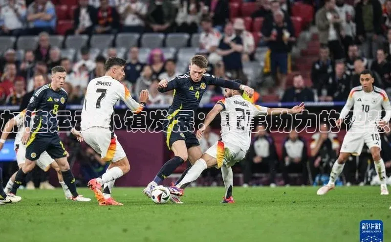 加速运动小镇发展：赛事助力的智慧