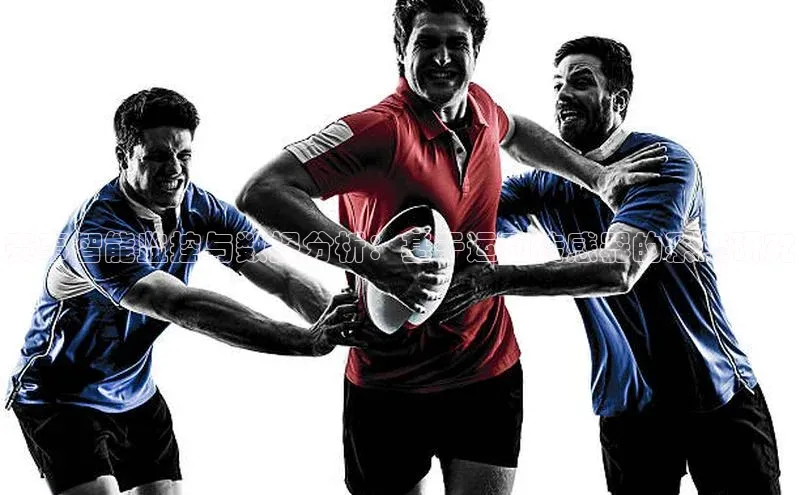 赛事智能监控与数据分析：基于运动传感器的系统研究