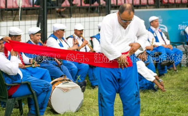 万人运动赛事：参与、激情与社区的融合体验