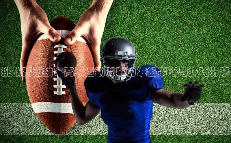 挑战高海拔：高原运动赛事的准备策略与技巧分享