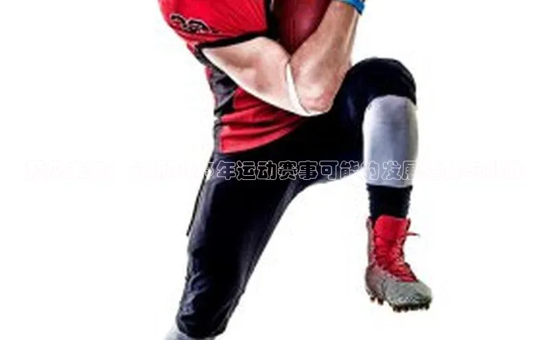 预见未来：分析2023年运动赛事可能的发展趋势与挑战