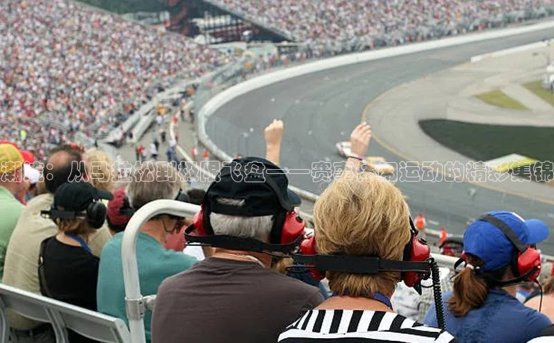 潮流：从马拉松到极限飞盘——赛事休闲运动的精彩集锦