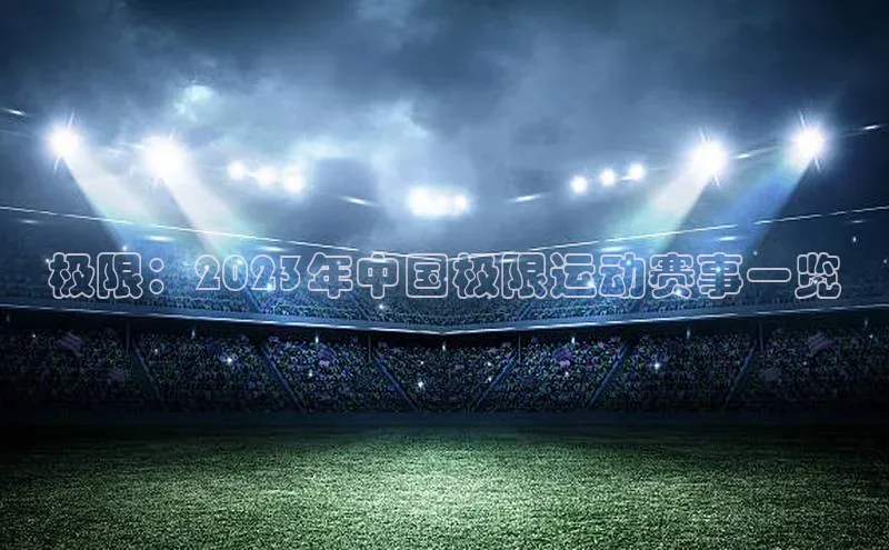 极限：2023年中国极限运动赛事一览