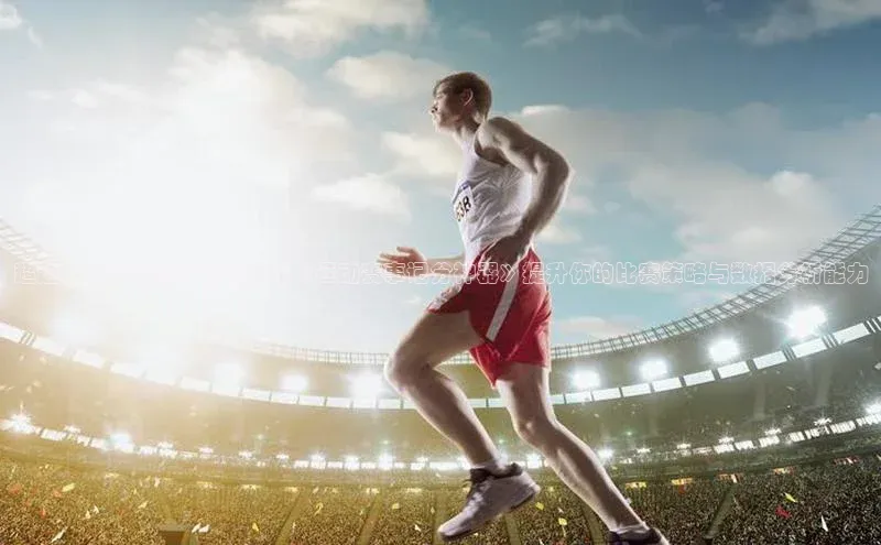 超越胜负的智慧：如何利用《运动赛事记分神器》提升你的比赛策略与数据分析能力