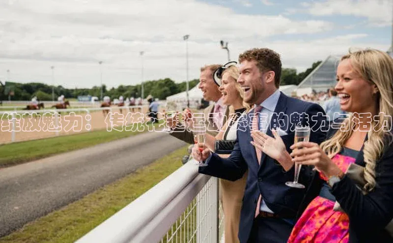 绽放魅力：传统花毽运动赛事的魅力与活力