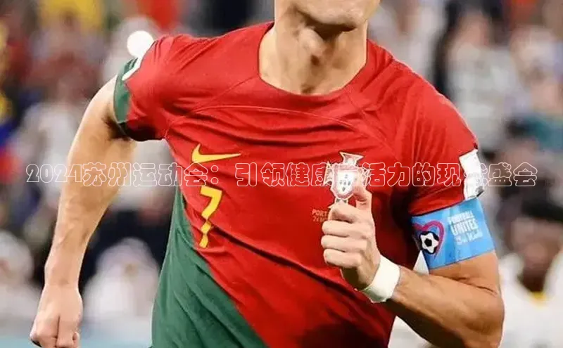 2024苏州运动会：引领健康与活力的现代盛会