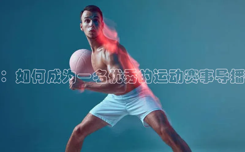 ：如何成为一名优秀的运动赛事导播