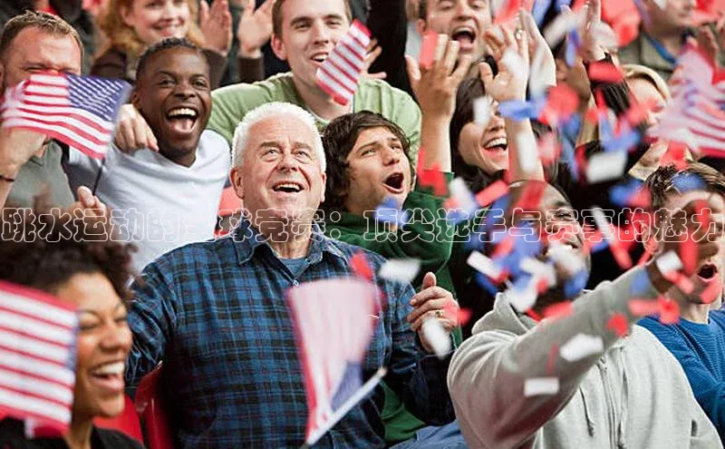 跳水运动的全球竞赛：顶尖选手与赛事的魅力